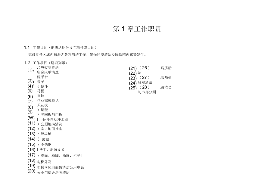 医院环境保洁清洁员办事细则.docx_第3页