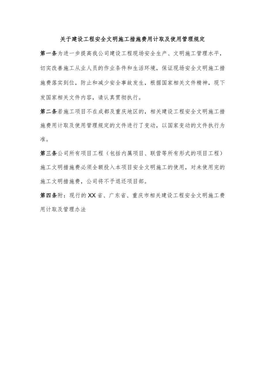 关于建设工程安全文明施工措施费用计取及使用管理规定.docx_第1页