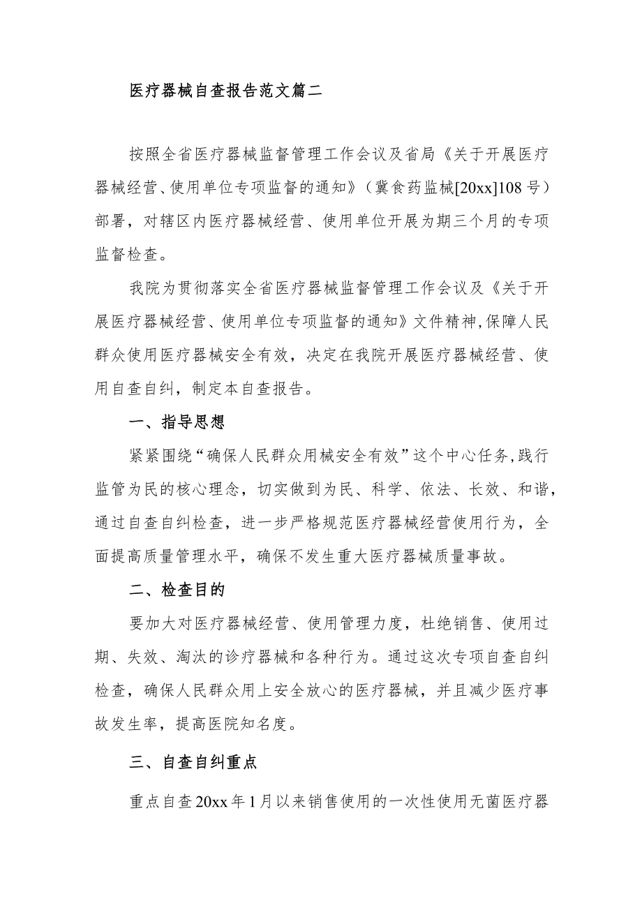 最新医疗器械自查报告范文（三篇）.docx_第3页