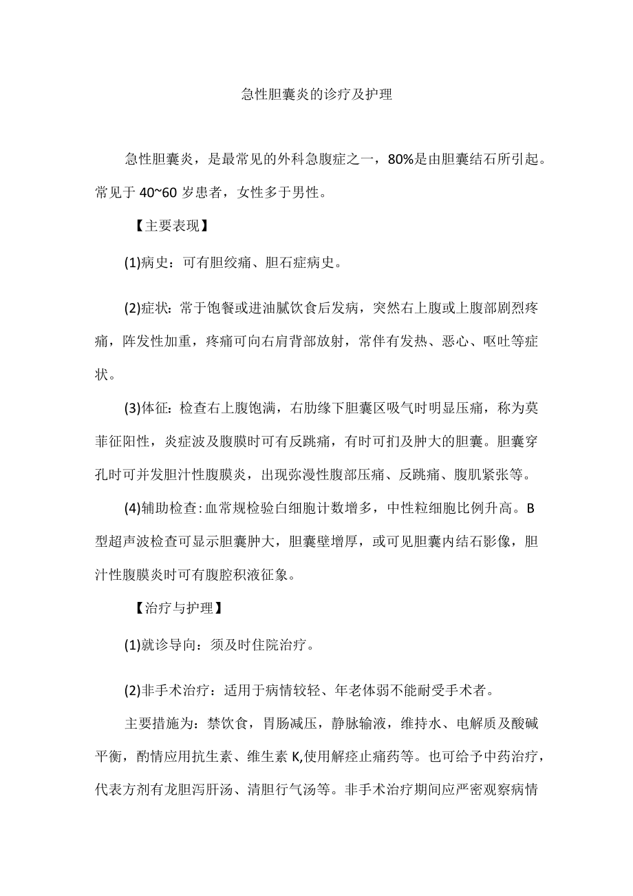 急性胆囊炎的诊疗及护理.docx_第1页