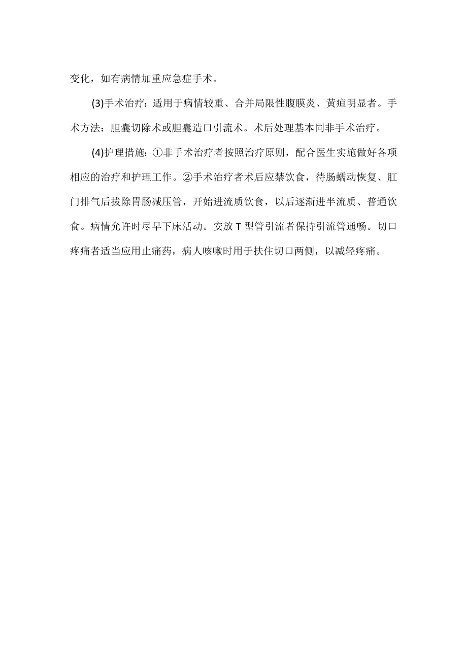 急性胆囊炎的诊疗及护理.docx_第2页