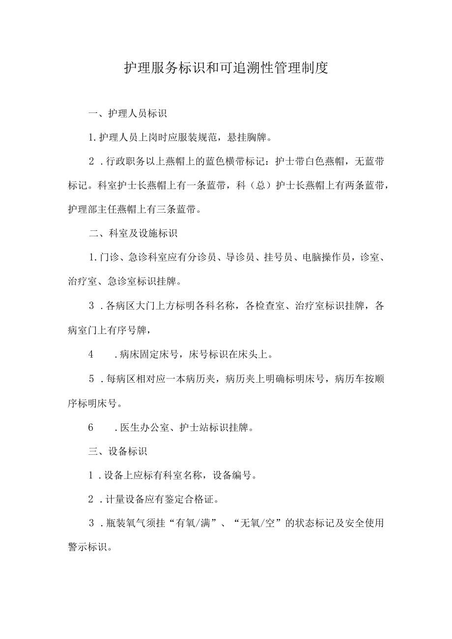 医院护理服务标识和可追溯性管理制度.docx_第1页