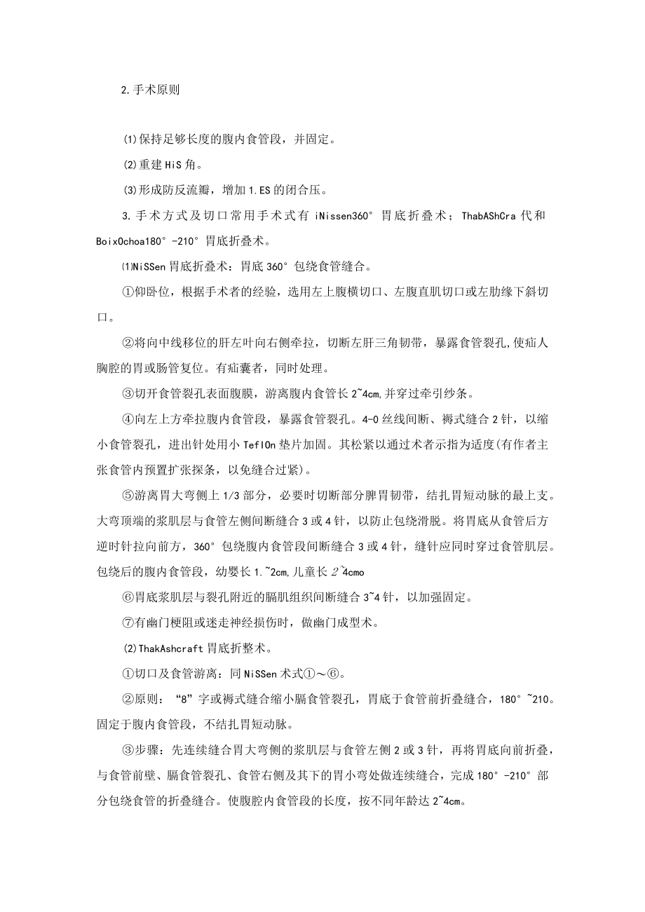 小儿外科食管裂孔疝治疗技术操作规范.docx_第2页