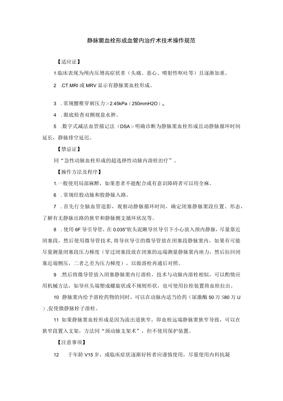 静脉窦血栓形成血管内治疗术技术操作规范.docx_第1页