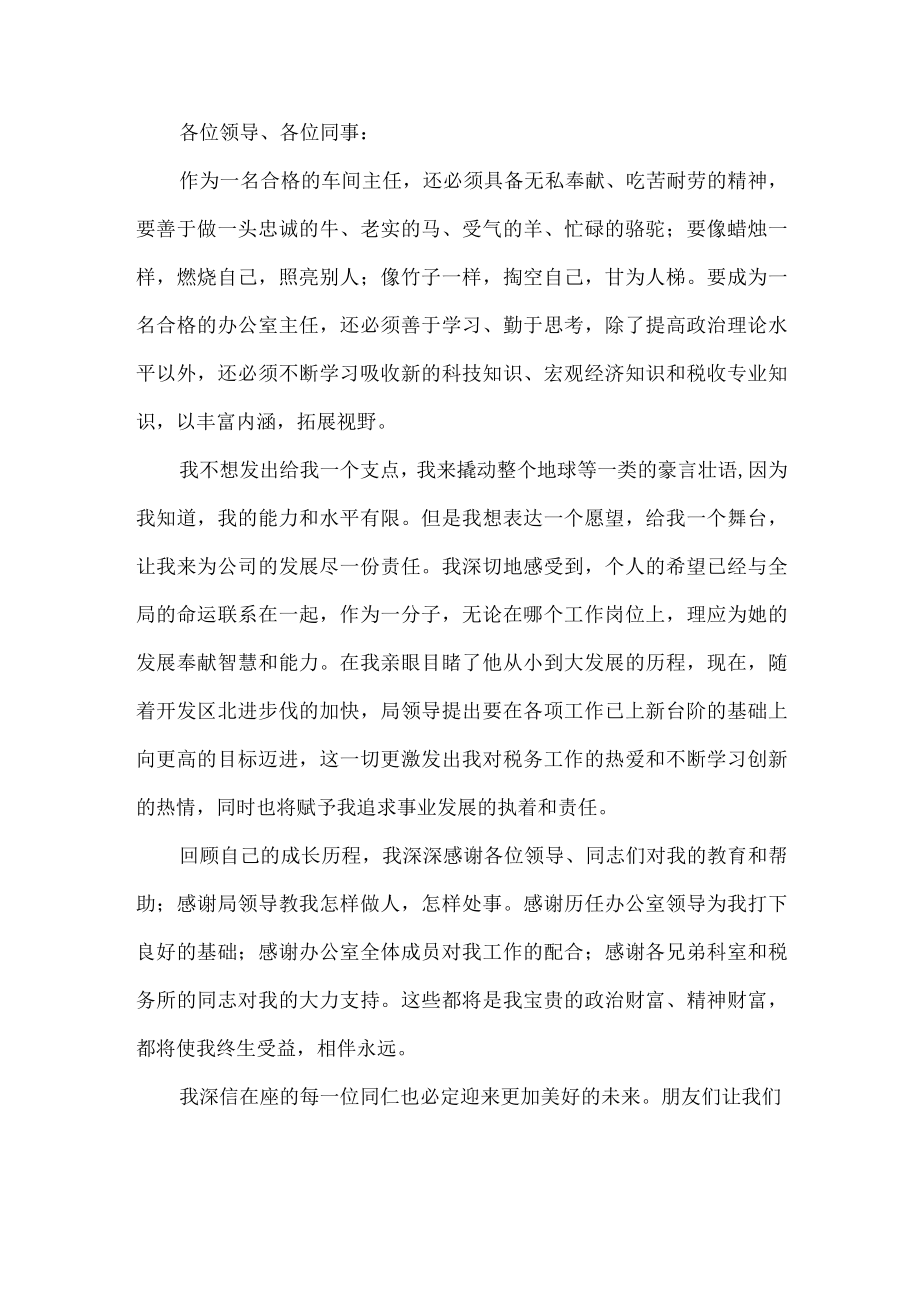 车间主任竞聘演讲稿.docx_第1页