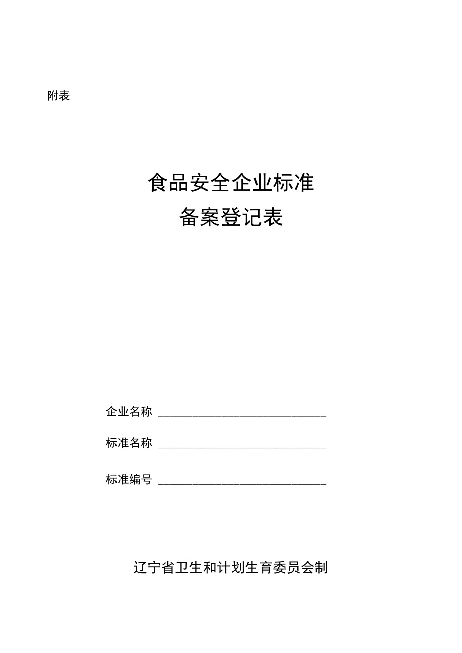 辽宁省食品安全企业标准备案登记表.docx_第1页