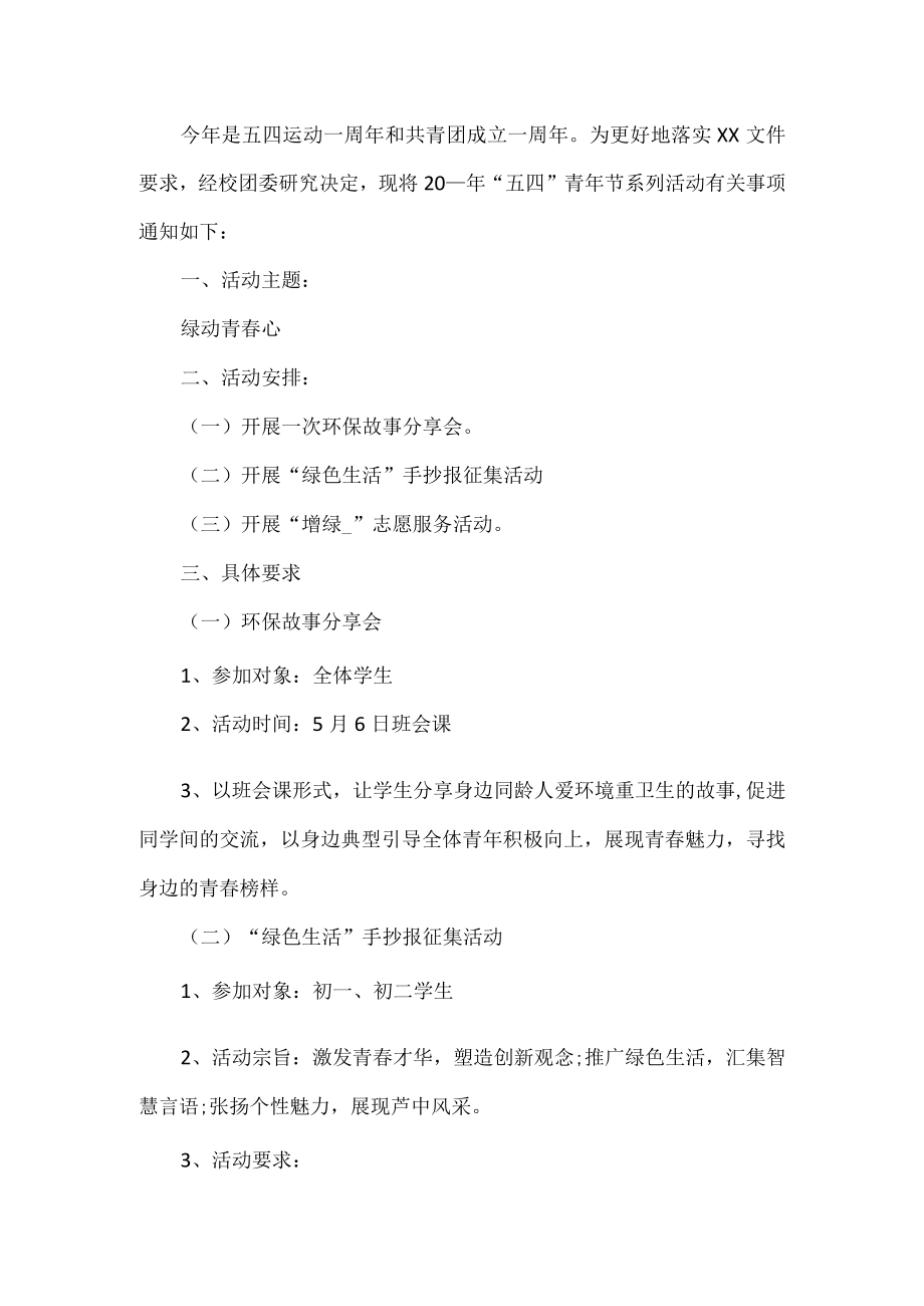 学校五四青年节活动方案.docx_第1页