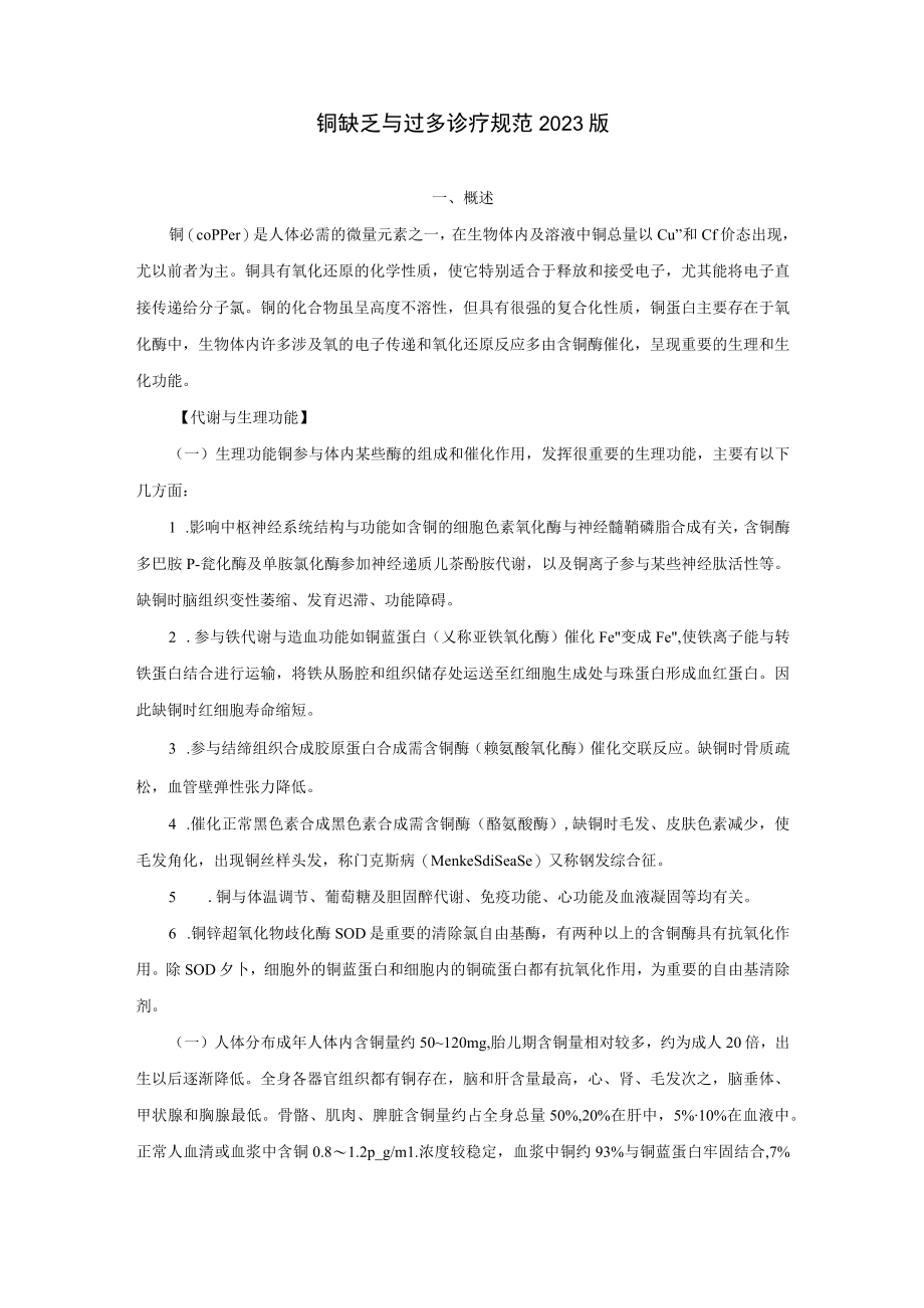 铜缺乏与过多诊疗规范2023版.docx_第1页