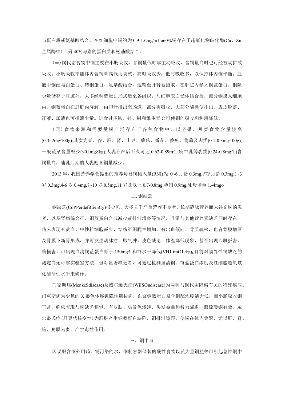 铜缺乏与过多诊疗规范2023版.docx_第2页