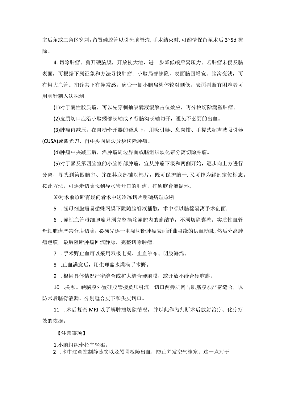 神经外科小脑肿瘤切除术技术操作规范.docx_第2页