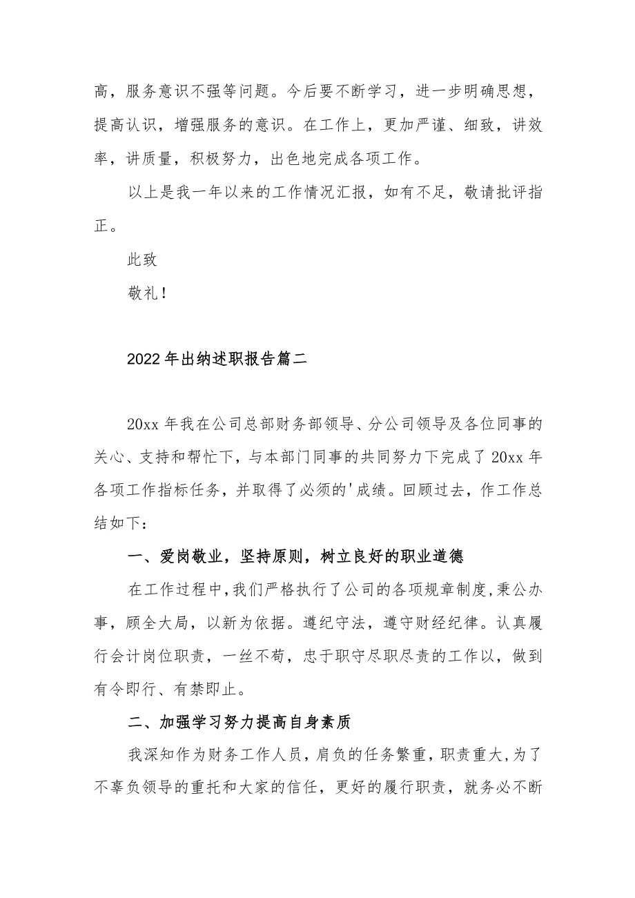 2022年单位出纳述职报告范文（通用五篇）.docx_第3页