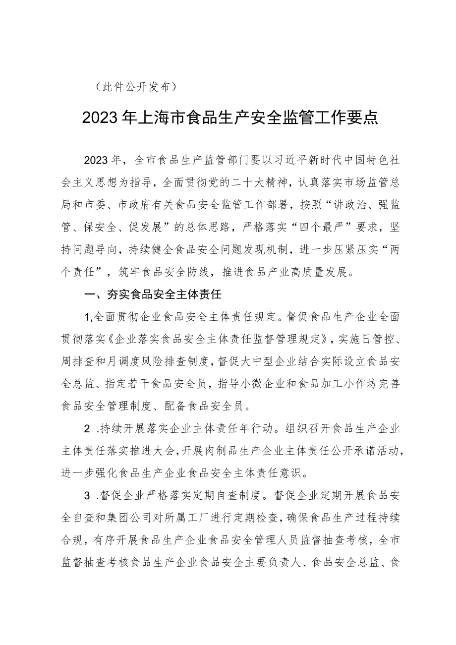 2023年上海市食品生产安全监管工作要点.docx_第2页