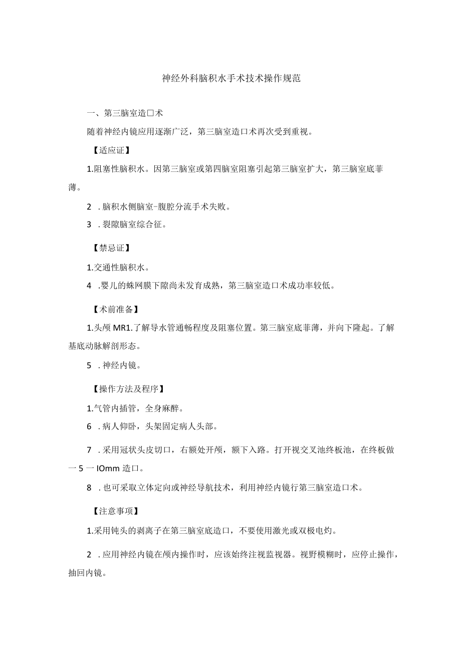 神经外科脑积水手术技术操作规范.docx_第1页