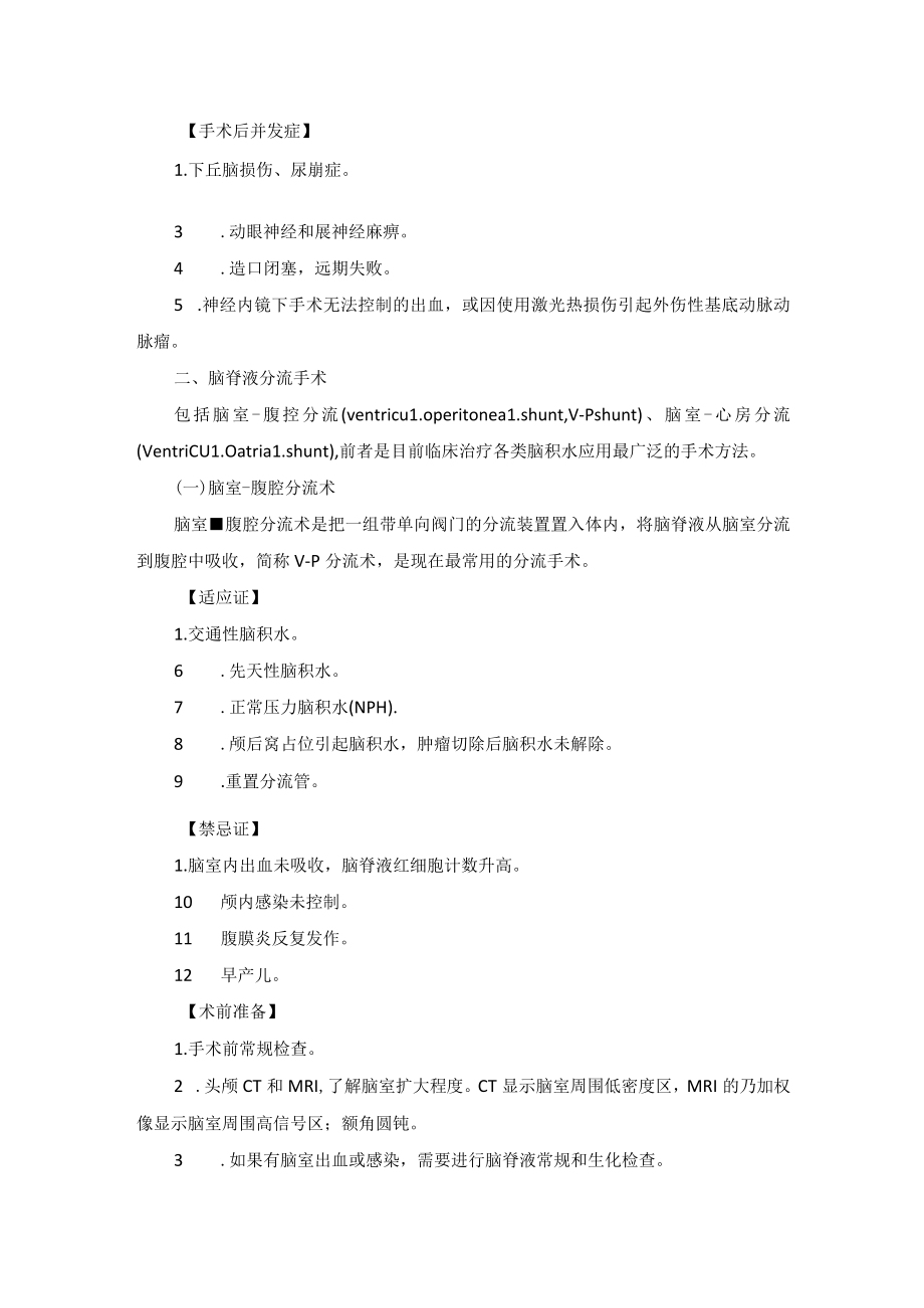 神经外科脑积水手术技术操作规范.docx_第2页