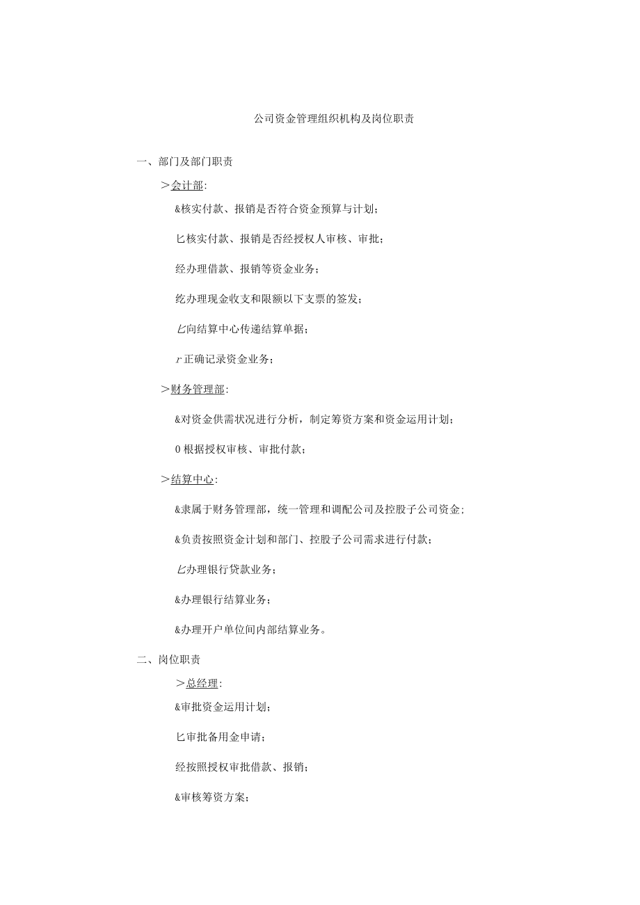 公司资金管理组织机构及岗位职责.docx_第1页