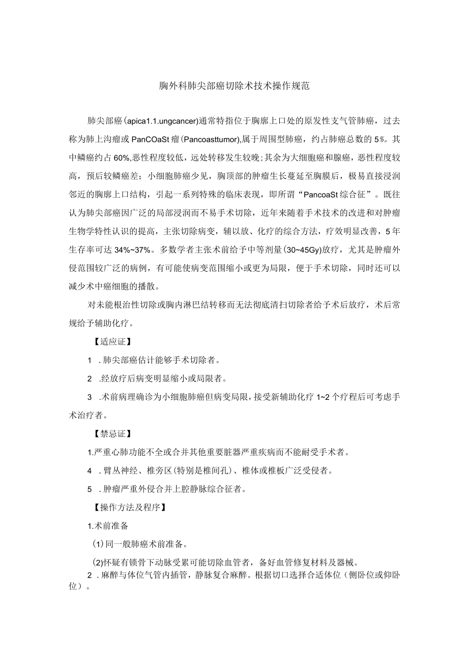 胸外科肺尖部癌切除术技术操作规范.docx_第1页