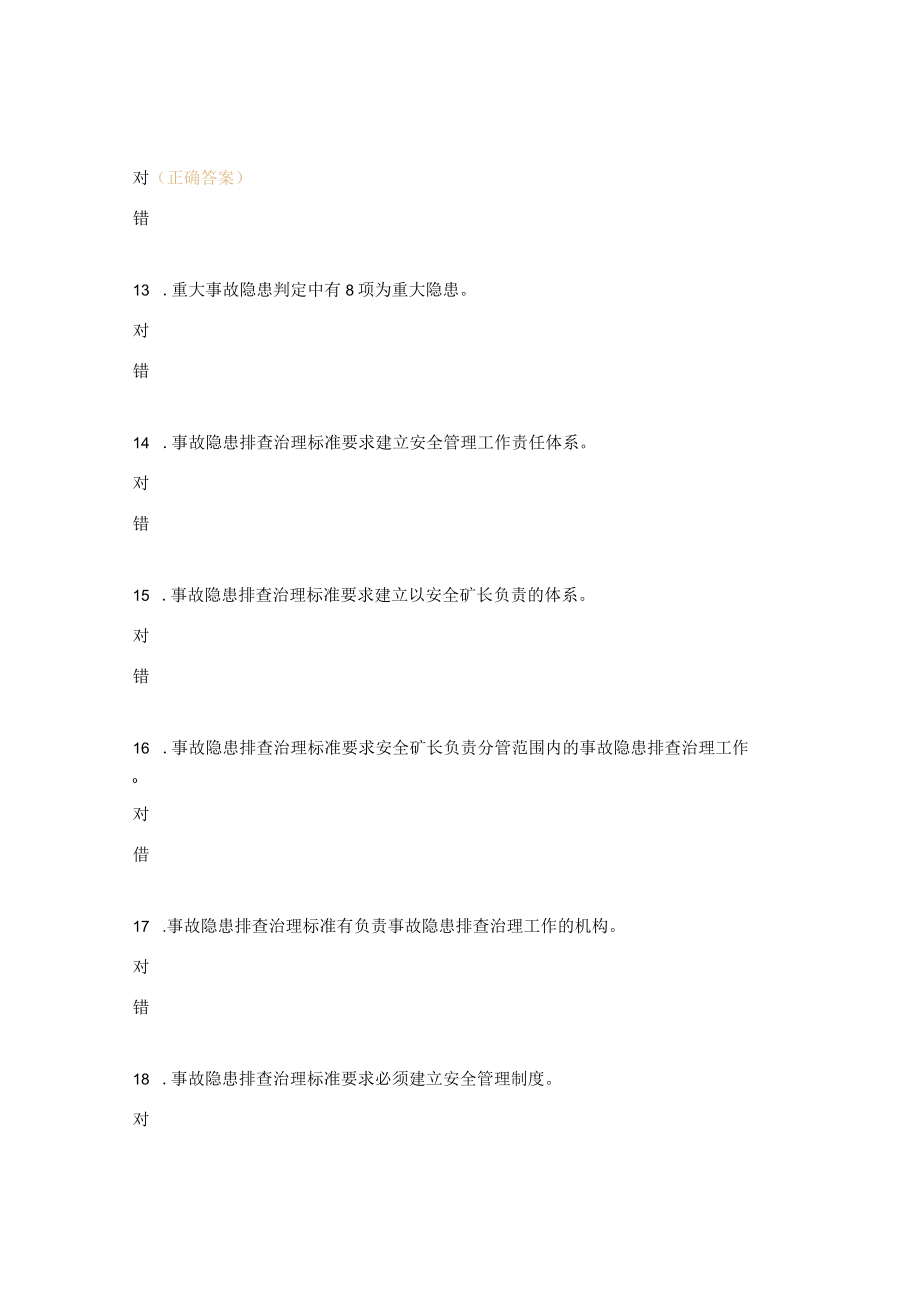 2022年通风队《事故隐患排查治理》培训知识试题.docx_第3页