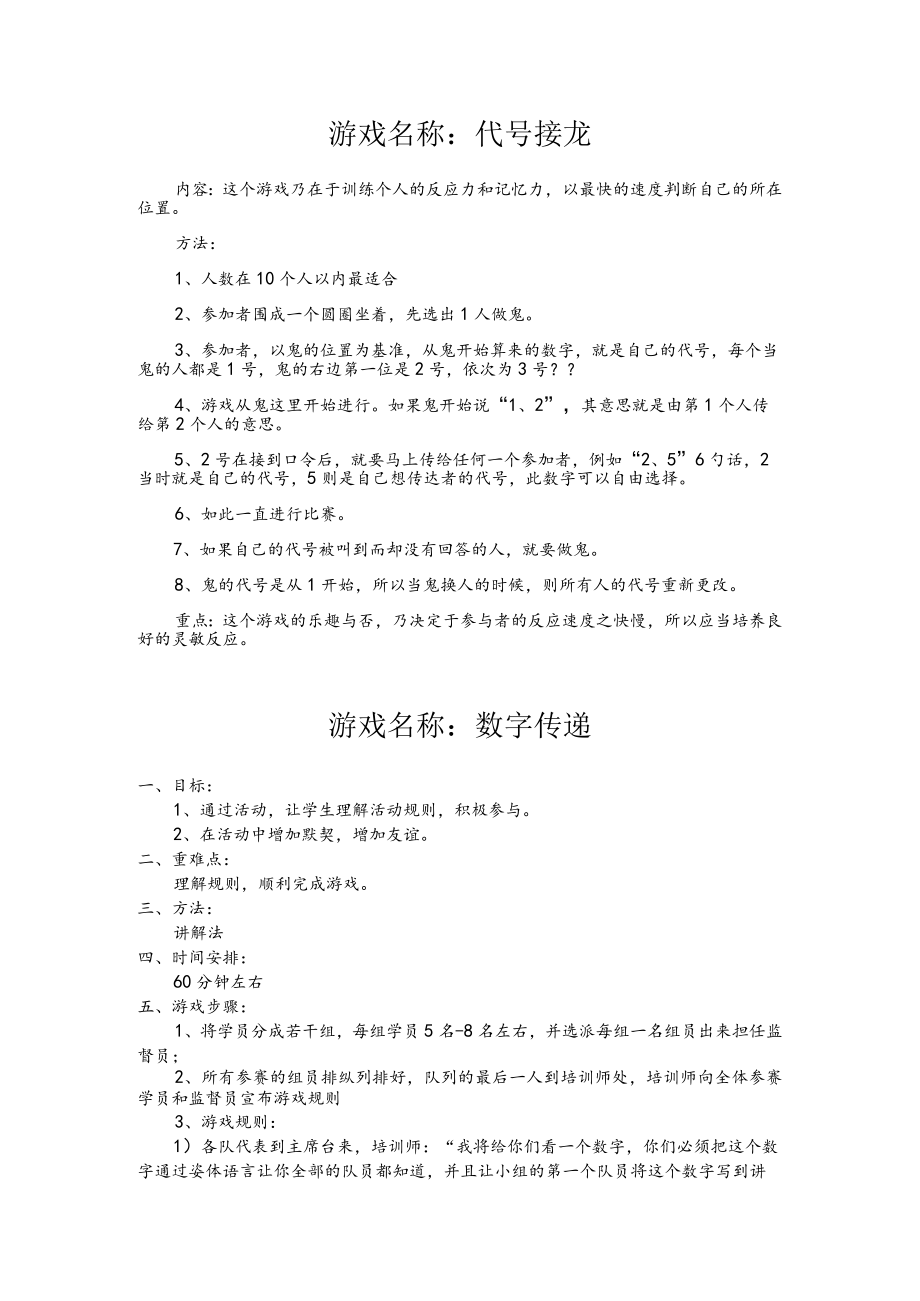 小学游戏名称：代号接龙.docx_第1页