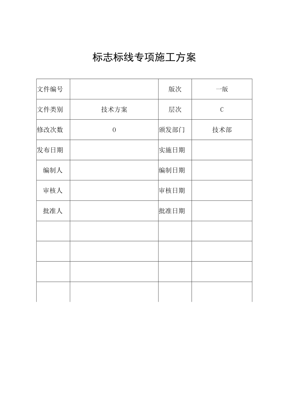 工程公司标识标线施工方案.docx_第1页