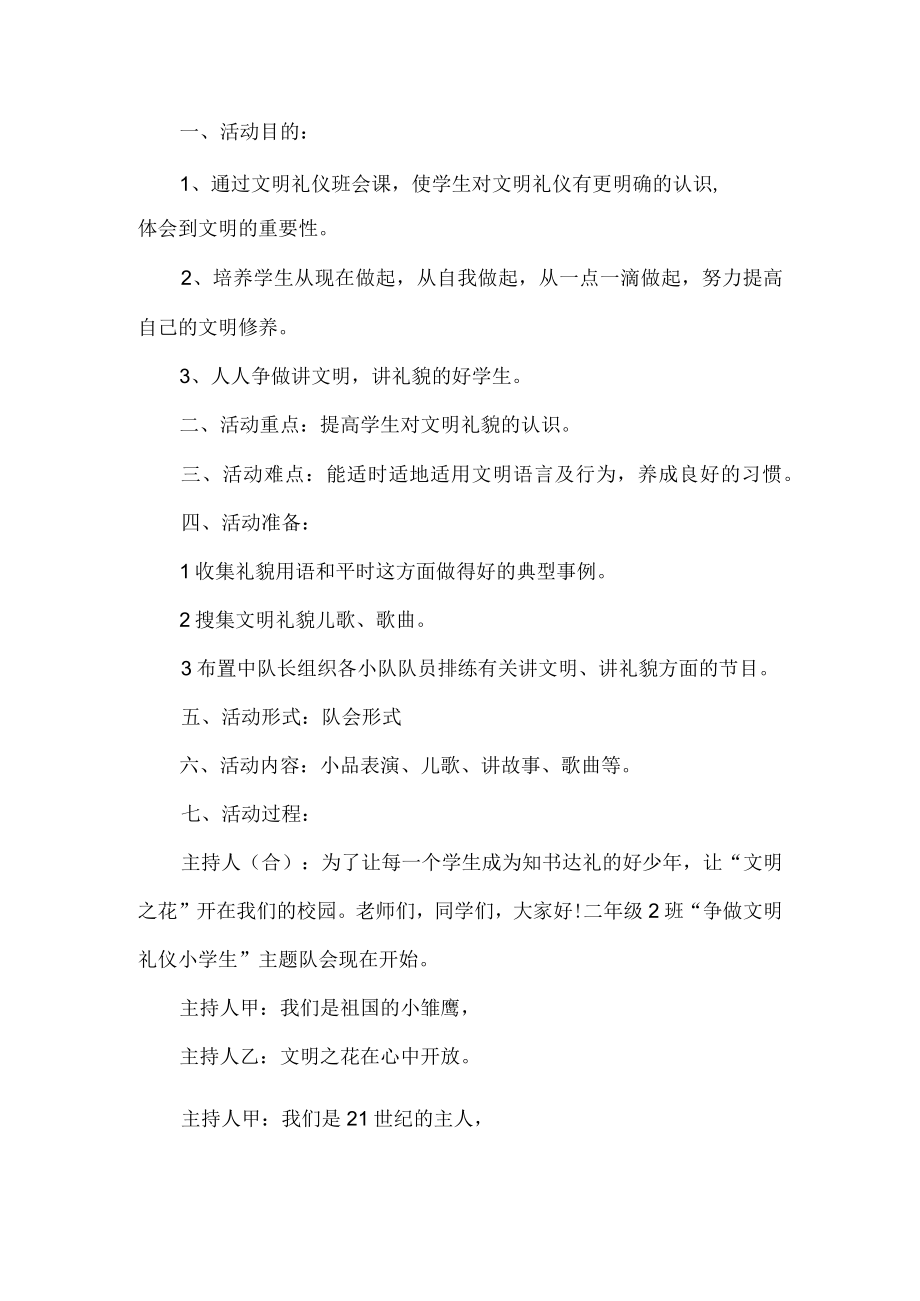 小学文明礼仪班会教案.docx_第1页