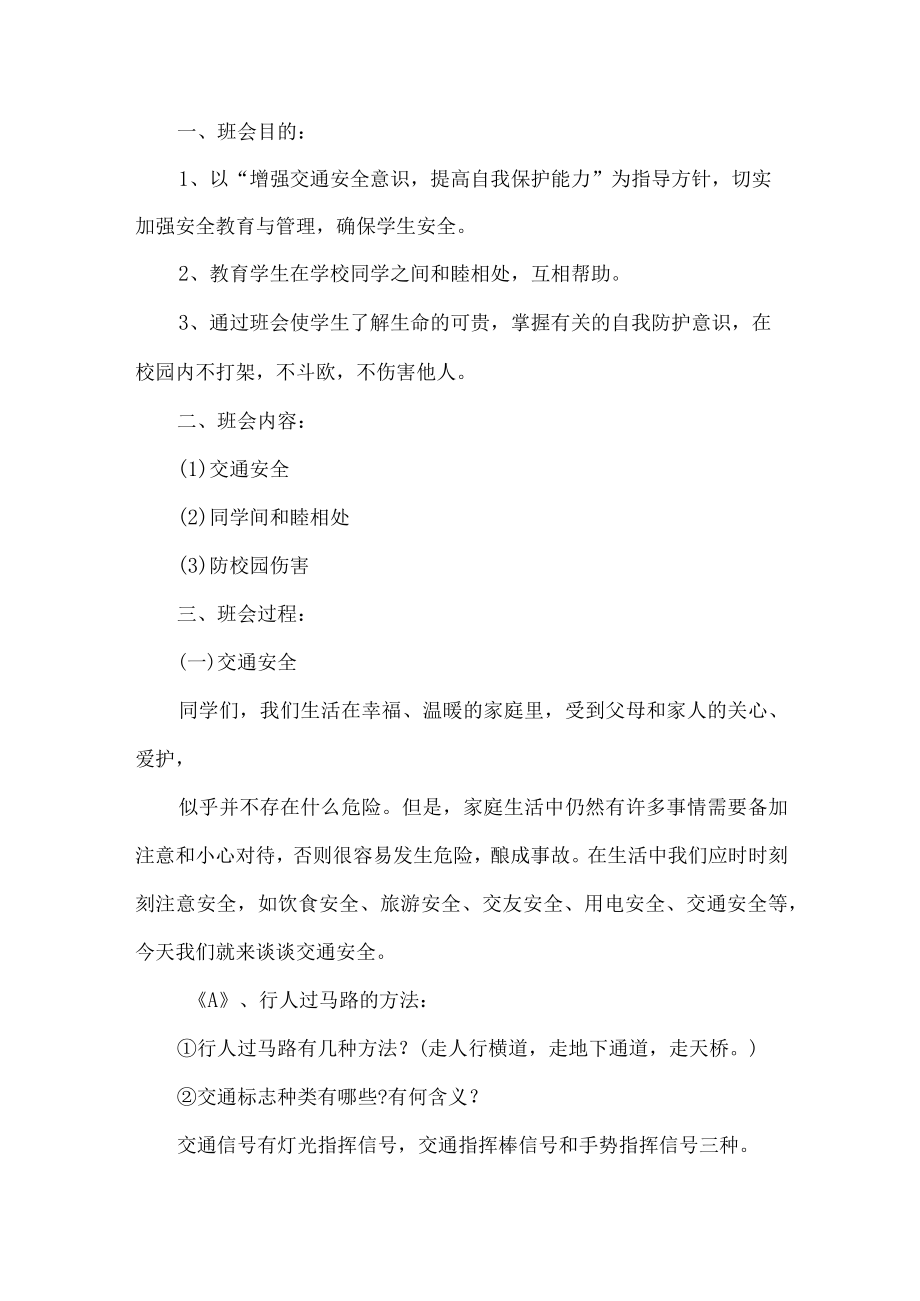 安全主题班会策划方案.docx_第1页