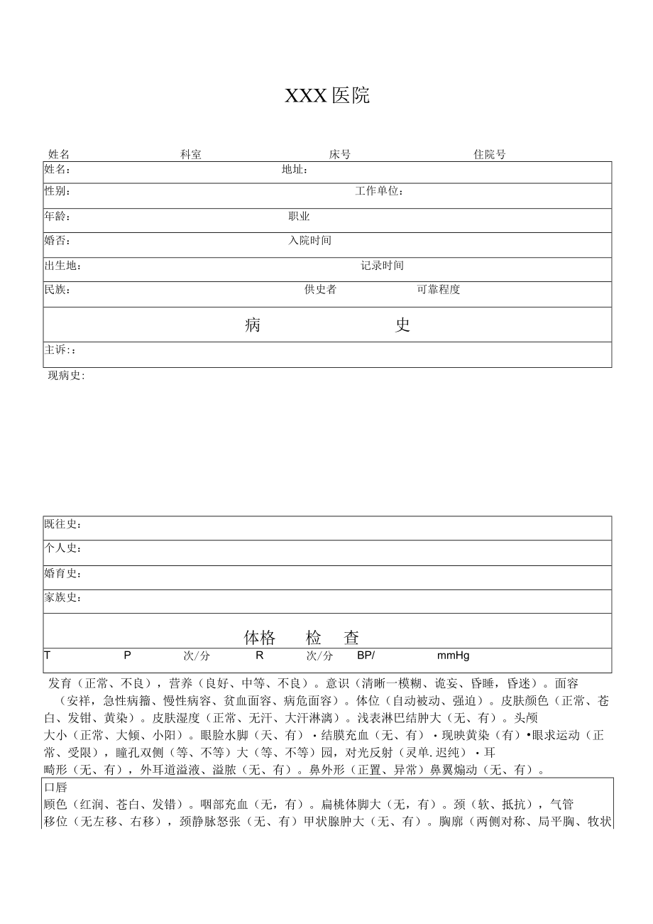 医院病历表格.docx_第1页