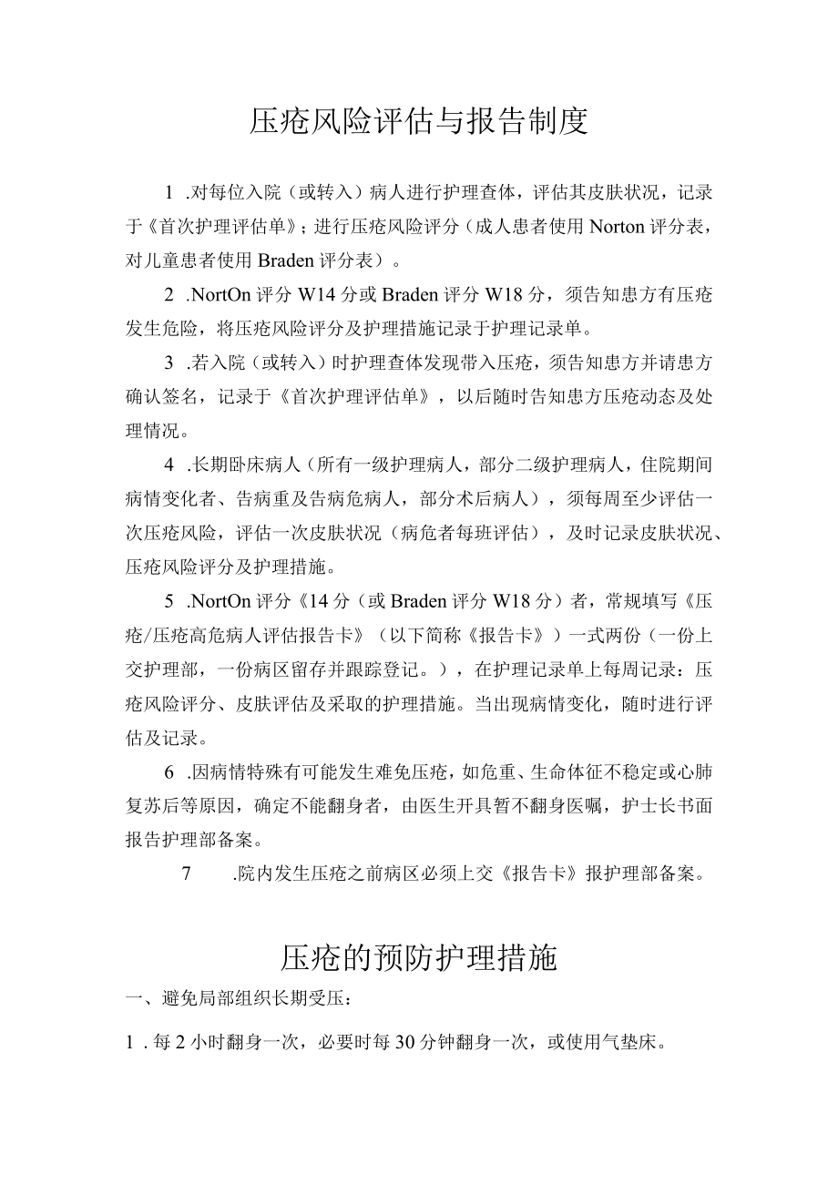 压疮风险评估与报告制度.docx_第1页