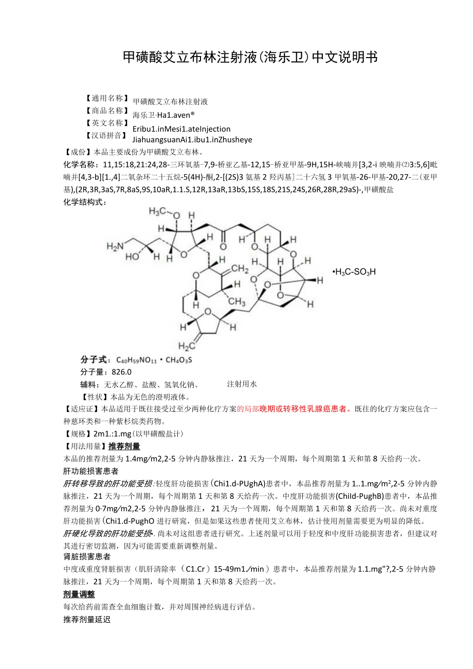 甲磺酸艾立布林注射液（海乐卫）中文说明书.docx_第1页