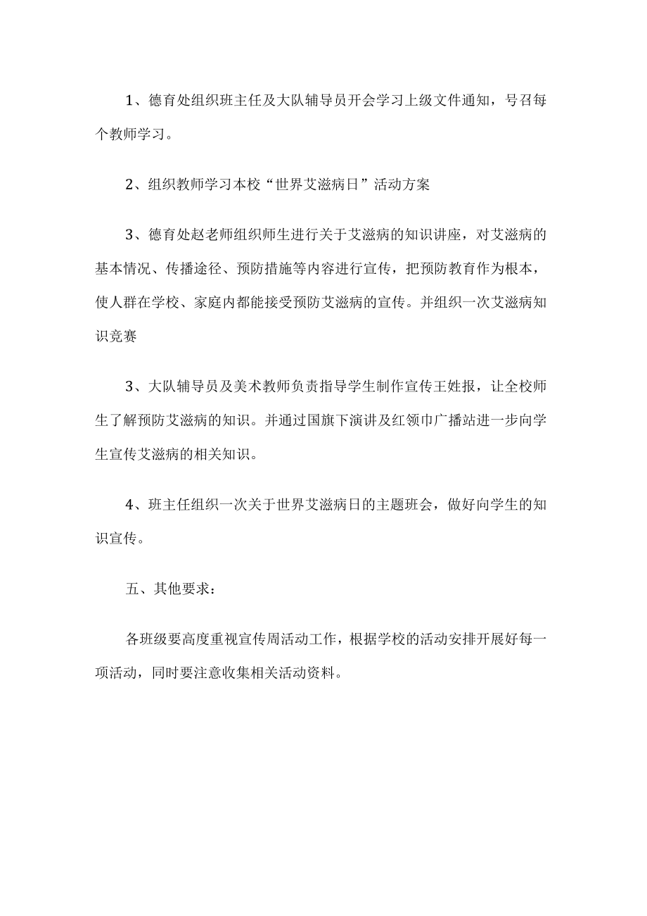 学校艾滋病宣传活动方案.docx_第2页