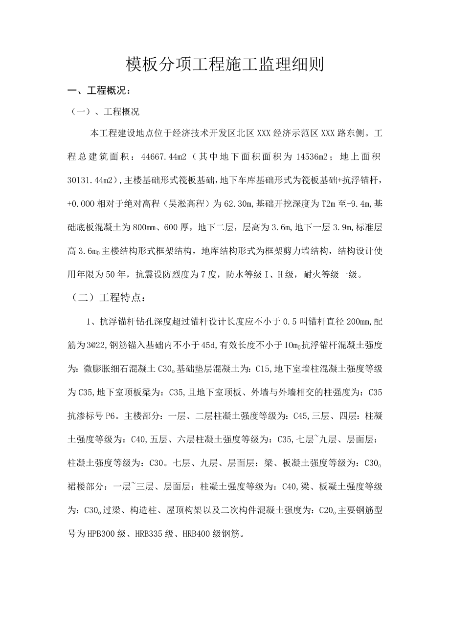 模板分项工程施工监理细则.docx_第1页