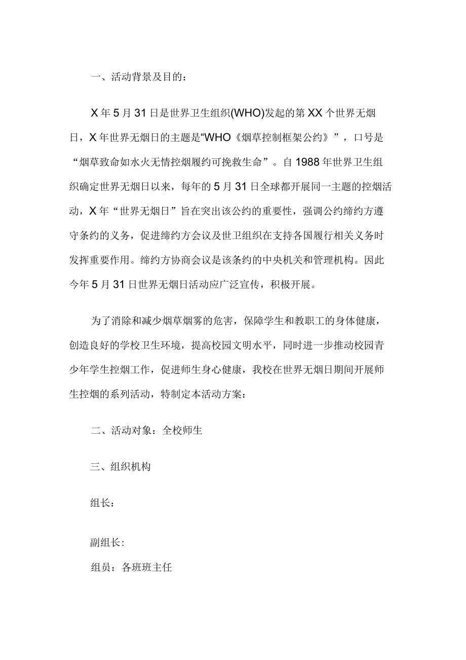 学校无烟日活动方案.docx_第1页