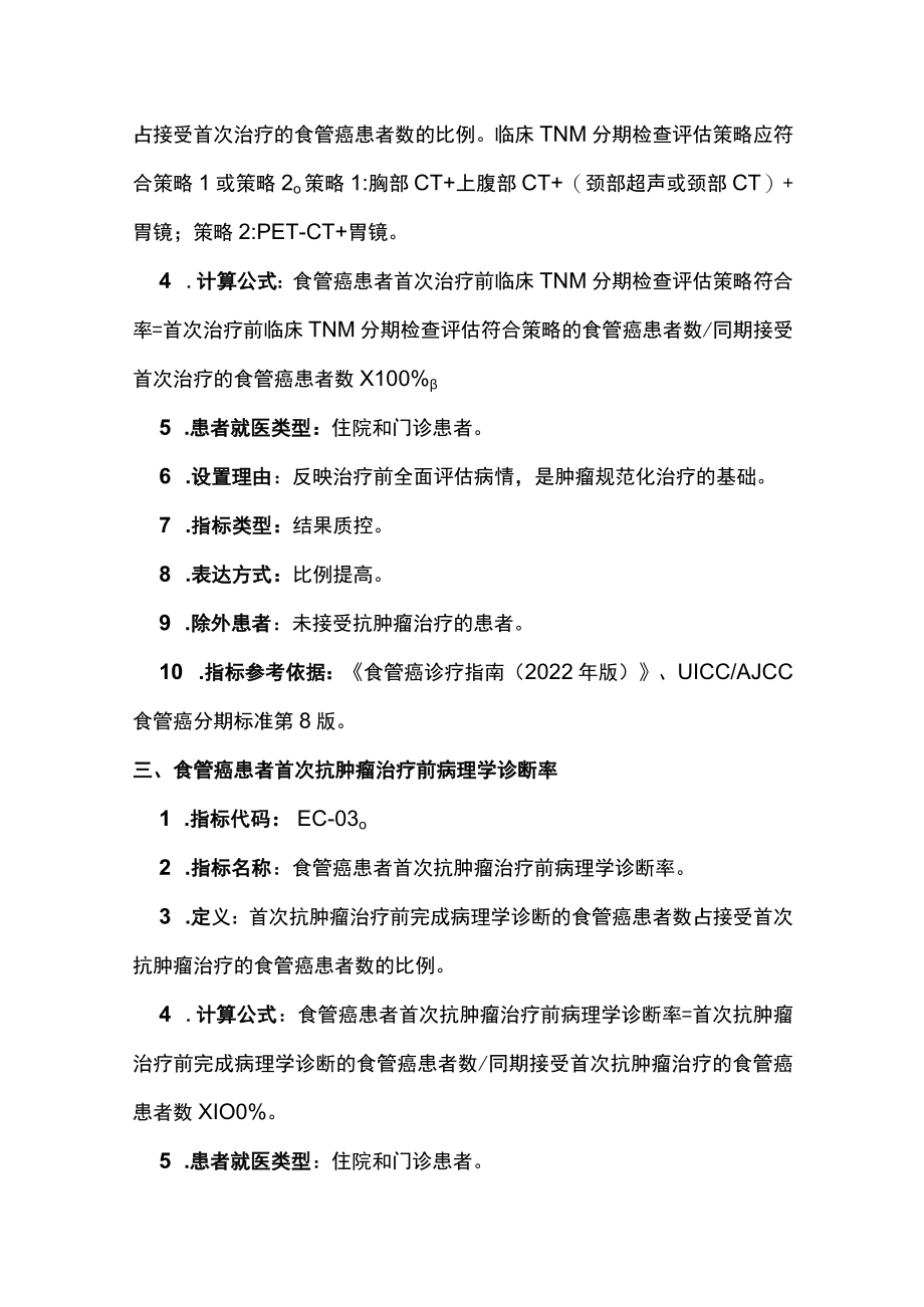 最新：中国食管癌规范诊疗质量控制指标（完整版）.docx_第3页