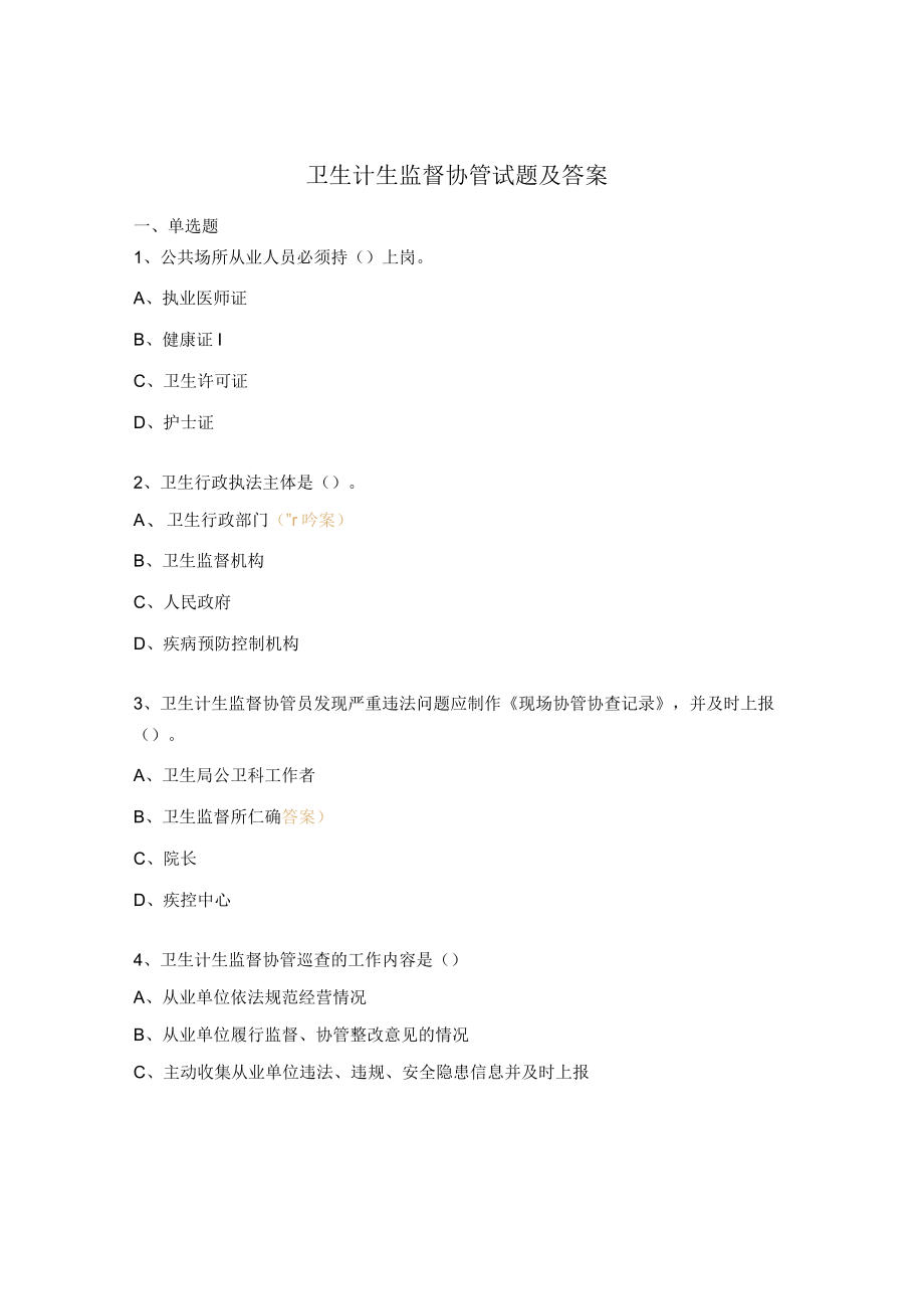 卫生计生监督协管试题及答案 .docx_第1页