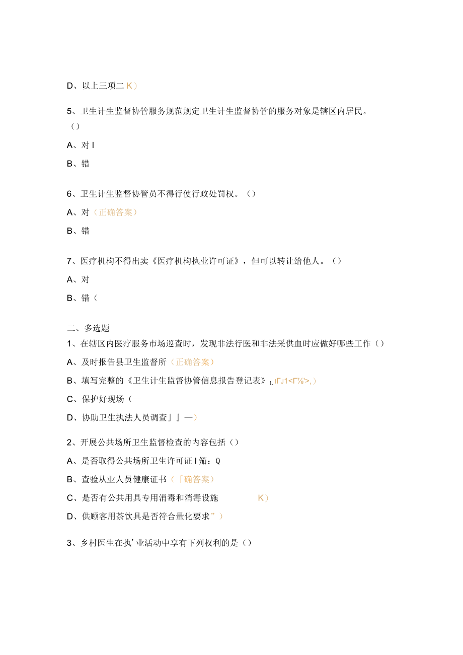 卫生计生监督协管试题及答案 .docx_第2页