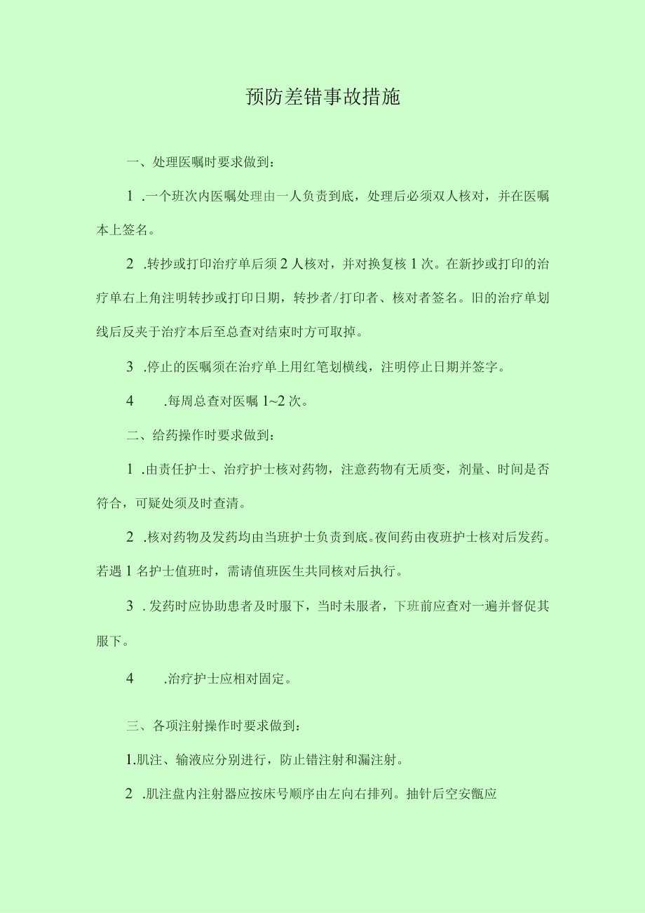 医院预防差错事故措施.docx_第1页