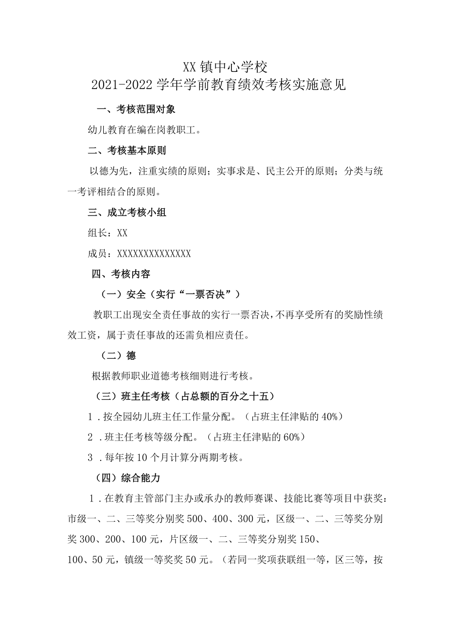 学前教育绩效考核实施意见.docx_第1页