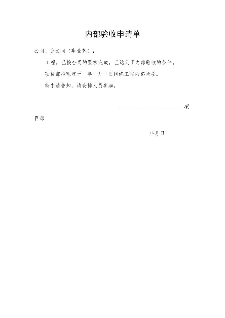 内部验收申请单.docx_第1页