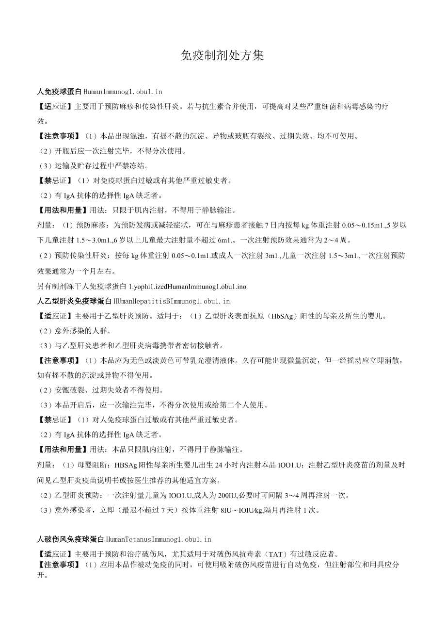 免疫制剂处方集.docx_第1页