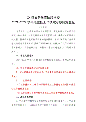 班主任工作绩效考核实施意见（讨论）.docx