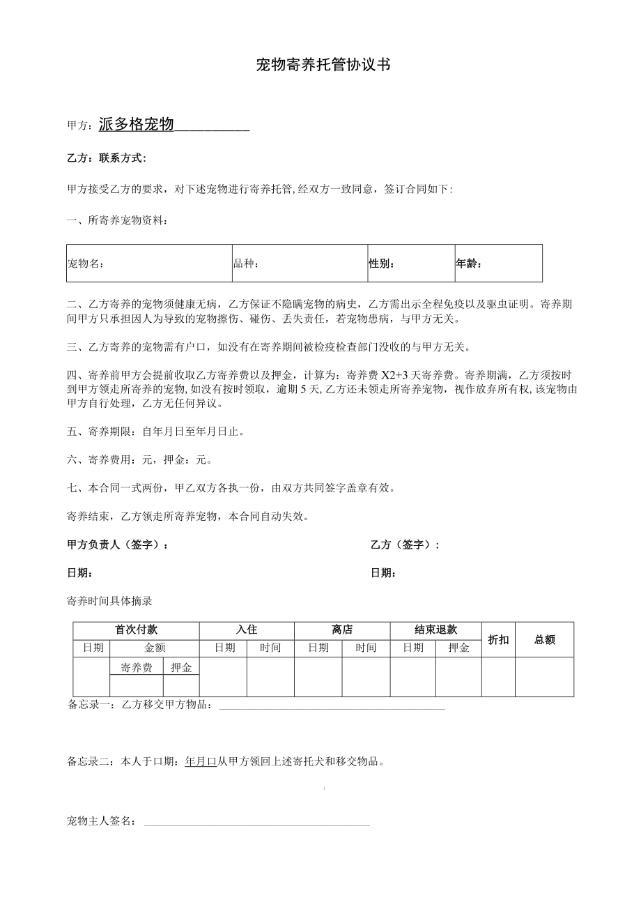 宠物寄养托管协议书.docx_第1页