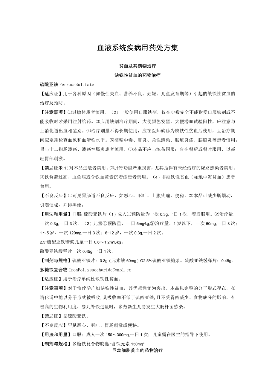 血液系统疾病用药处方集.docx_第1页