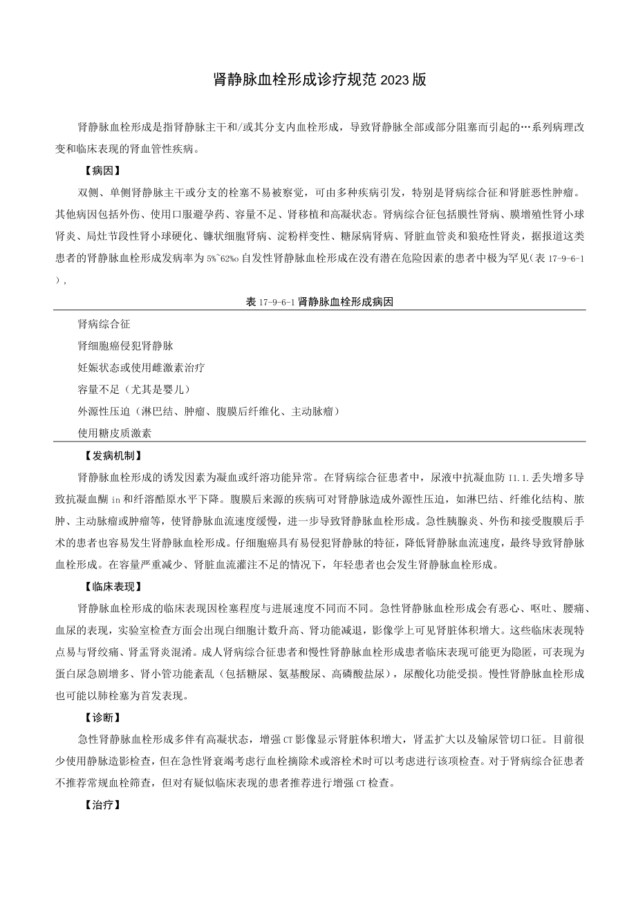 肾病科肾静脉血栓形成诊疗规范2023版.docx_第1页