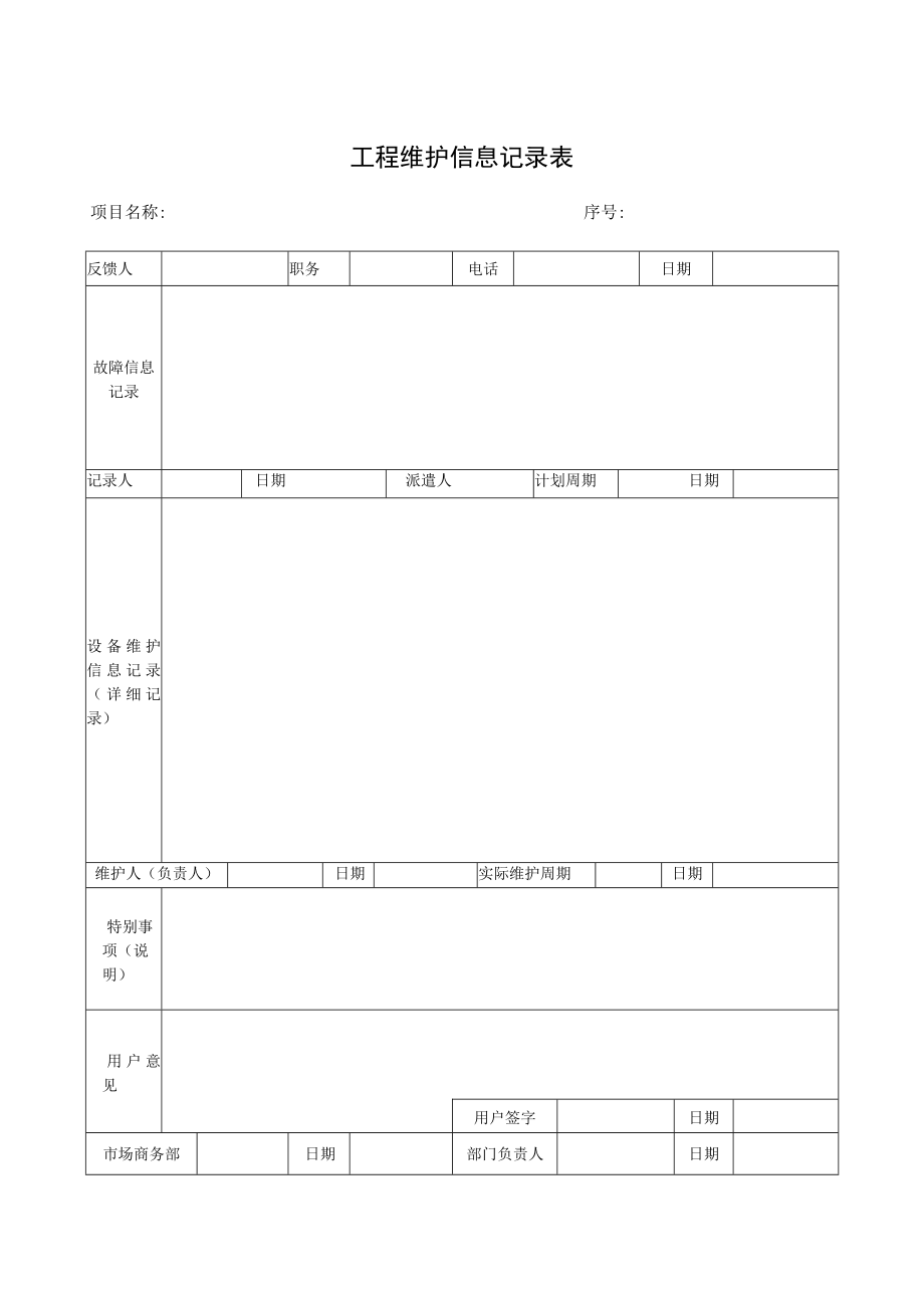 工程维护记录单(新).docx_第1页