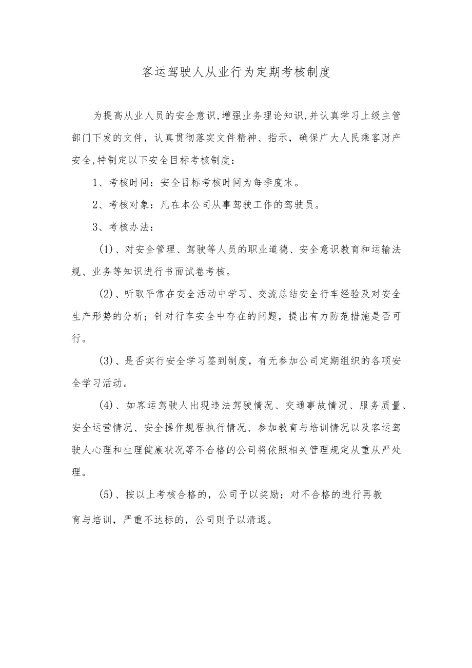 客运驾驶人从业行为定期考核制度.docx_第1页