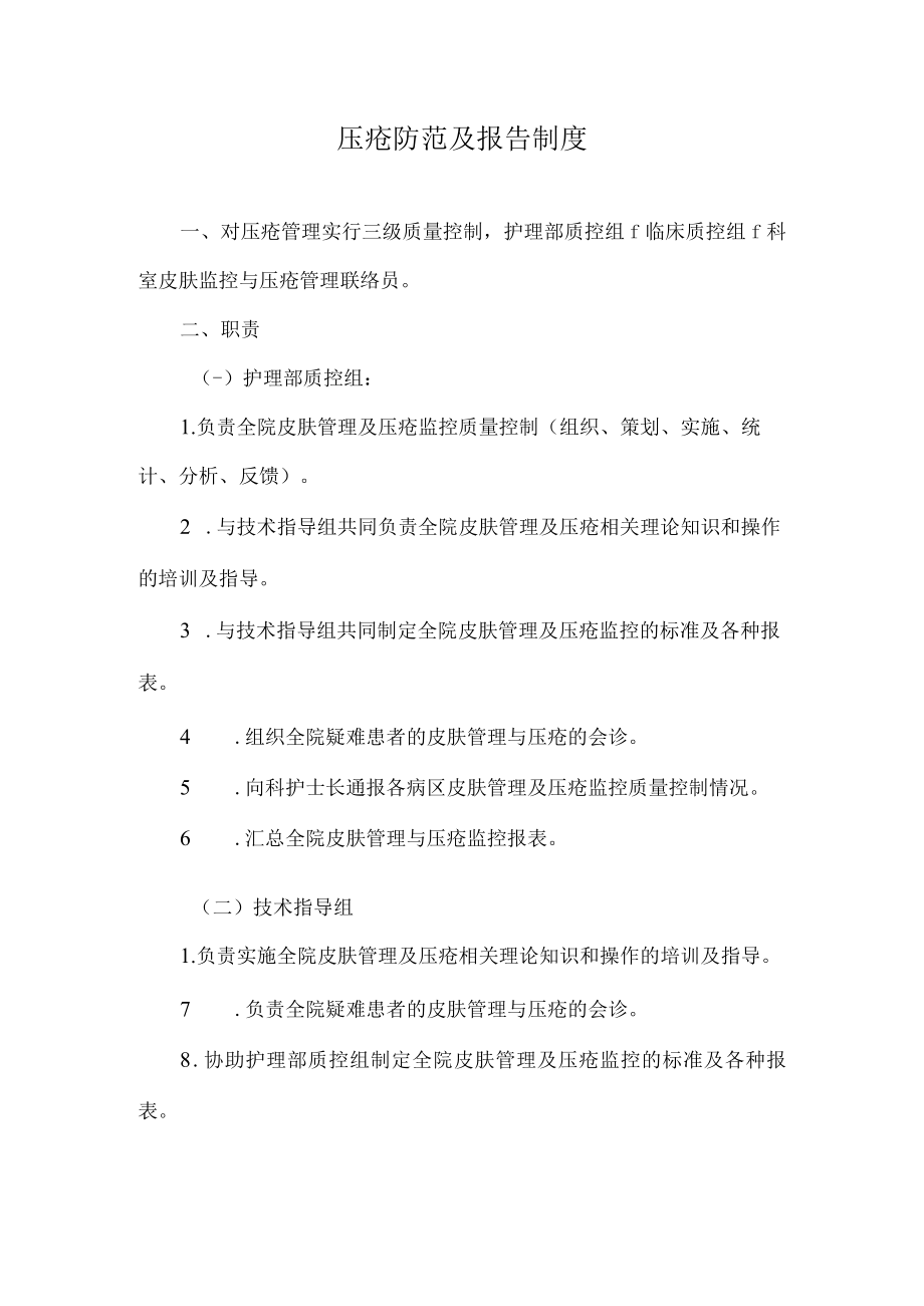 医院压疮防范及报告制度.docx_第1页