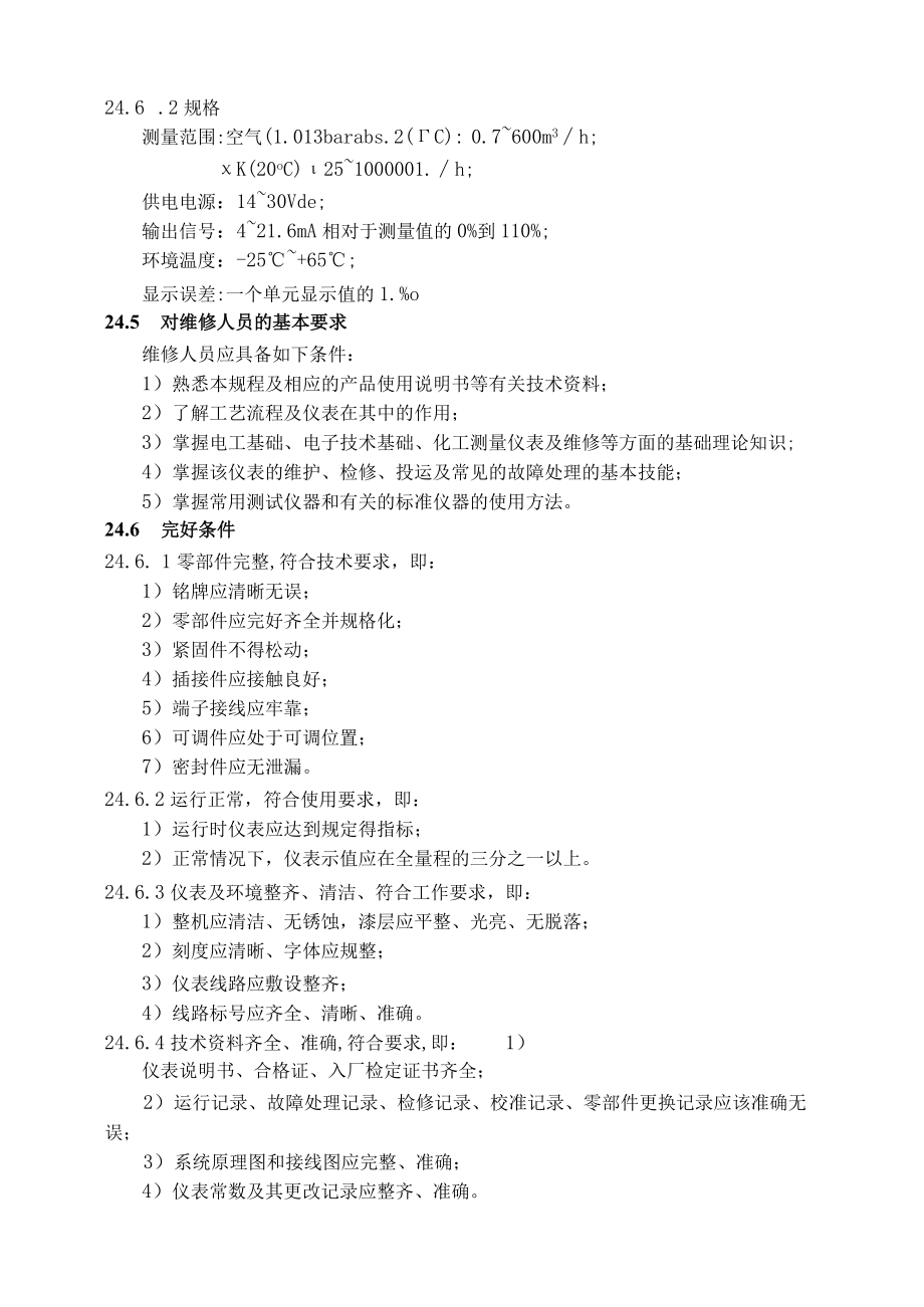 仪表自动化控制岗位维护操作规则-转子流量计维护与检修规程.docx_第2页