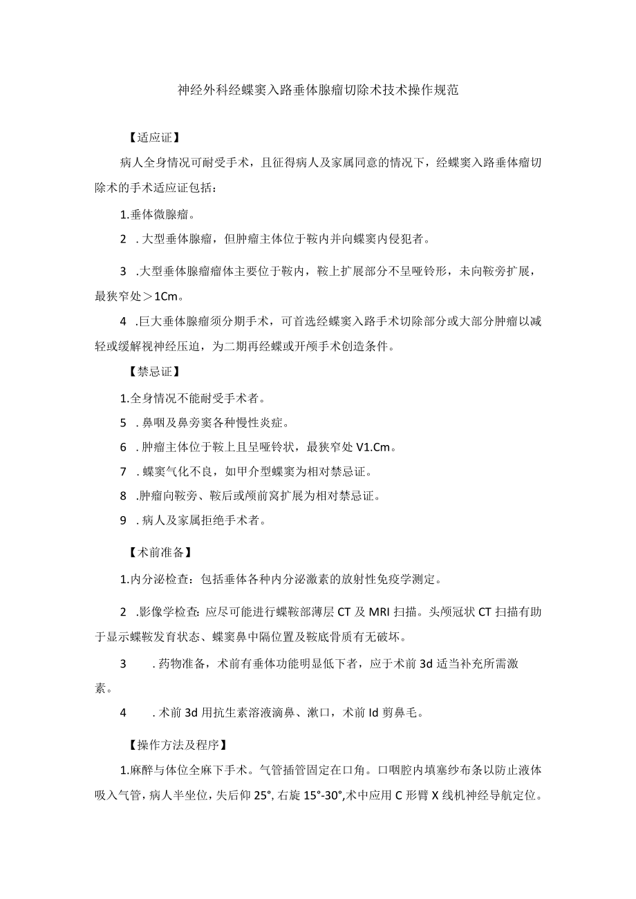 神经外科经蝶窦入路垂体腺瘤切除术技术操作规范.docx_第1页