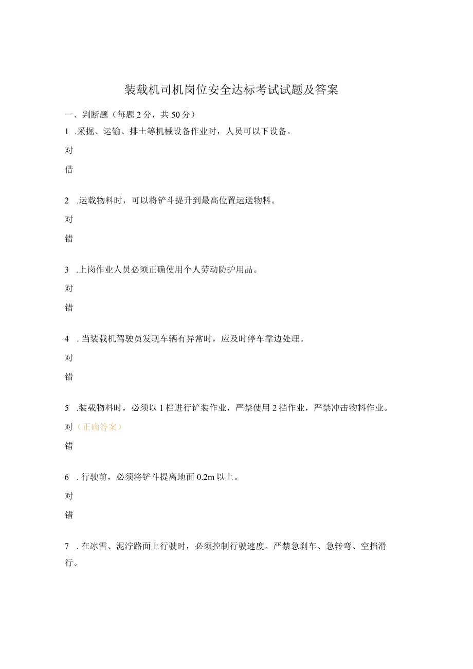 装载机司机岗位安全达标考试试题及答案.docx_第1页