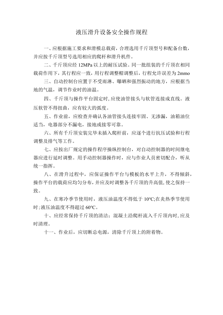 液压滑升设备安全操作规程.docx_第1页