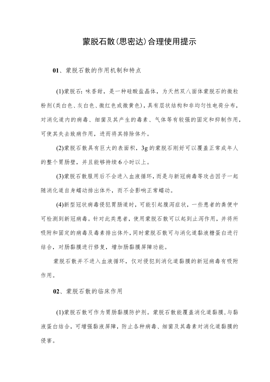 蒙脱石散（思密达）合理使用提示.docx_第1页